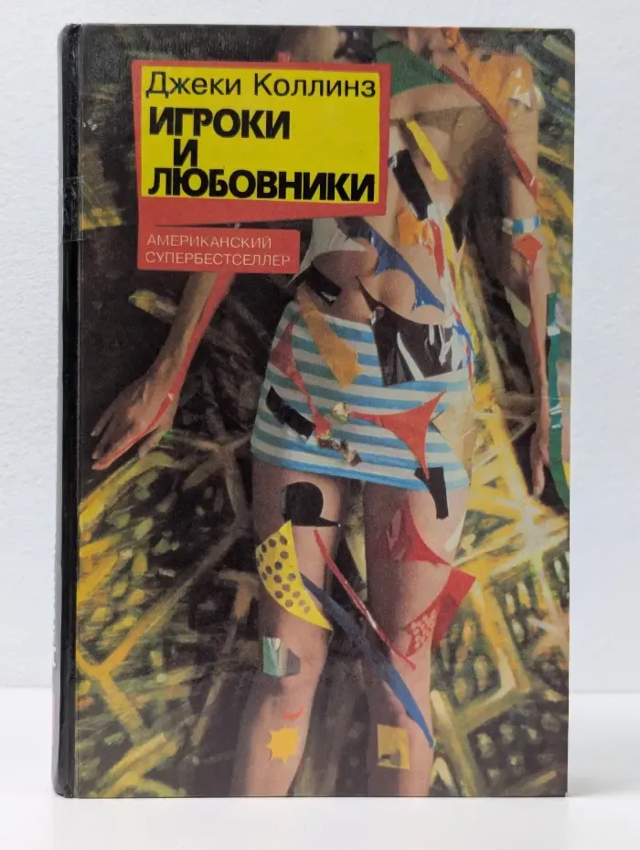 Игроки и любовники