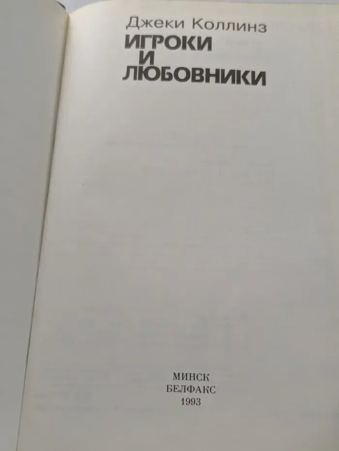 Игроки и любовники