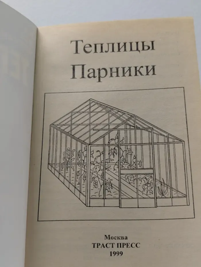 На все случаи. Теплицы. Парники