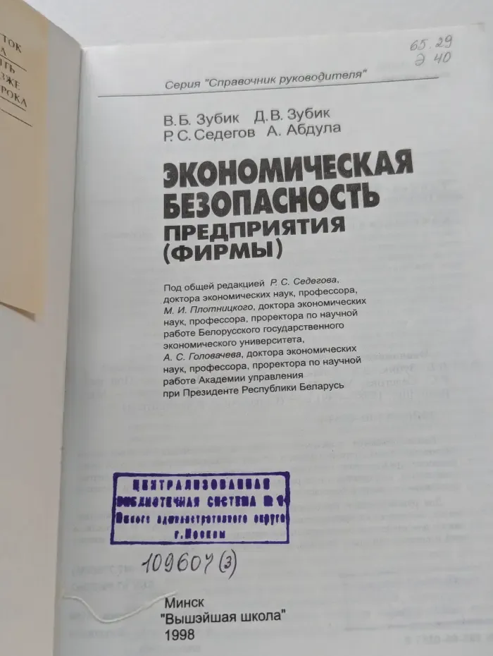 Справочник руководителя. Экономическая безопасность предприятия (фирмы)