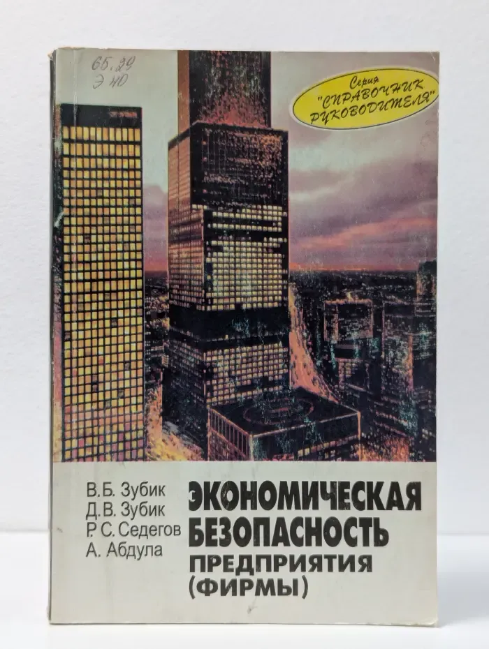 Справочник руководителя. Экономическая безопасность предприятия (фирмы)