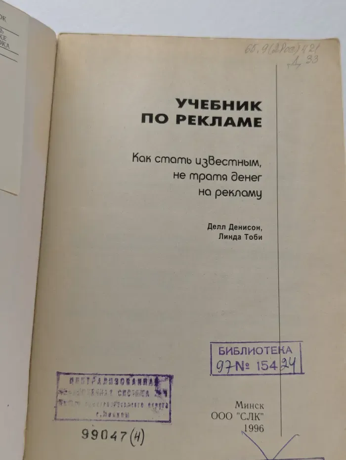 Учебник по рекламе. Как стать известным, не тратя денег на рекламу