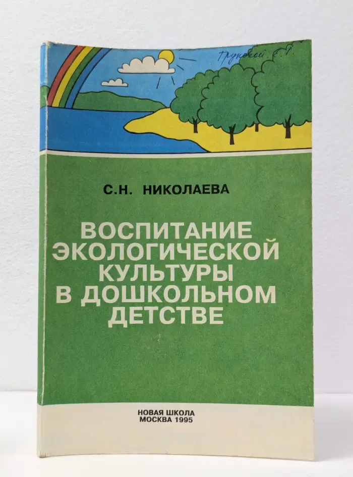 Воспитание экологической культуры в дошкольном детстве