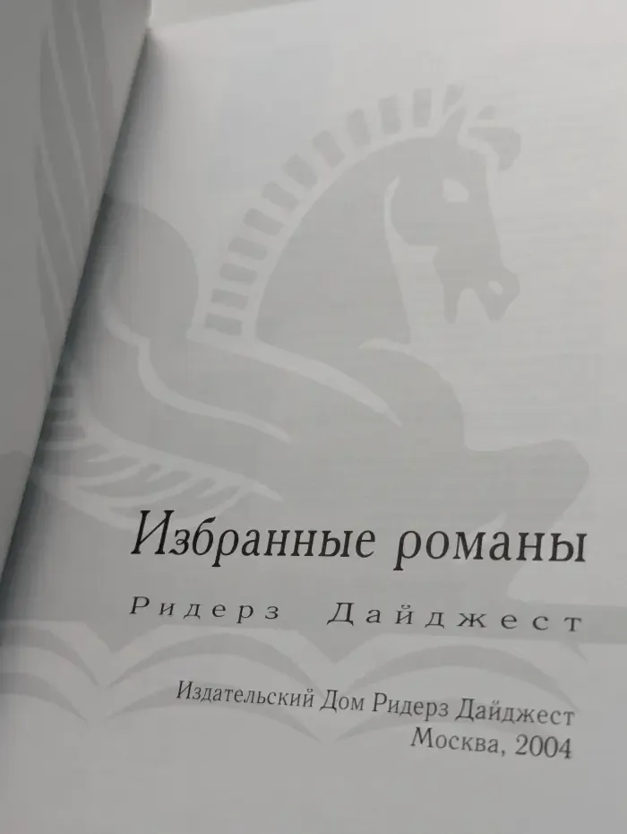 Избранные романы. Без промаха. Красавица. Помпеи. Когда приходит беда