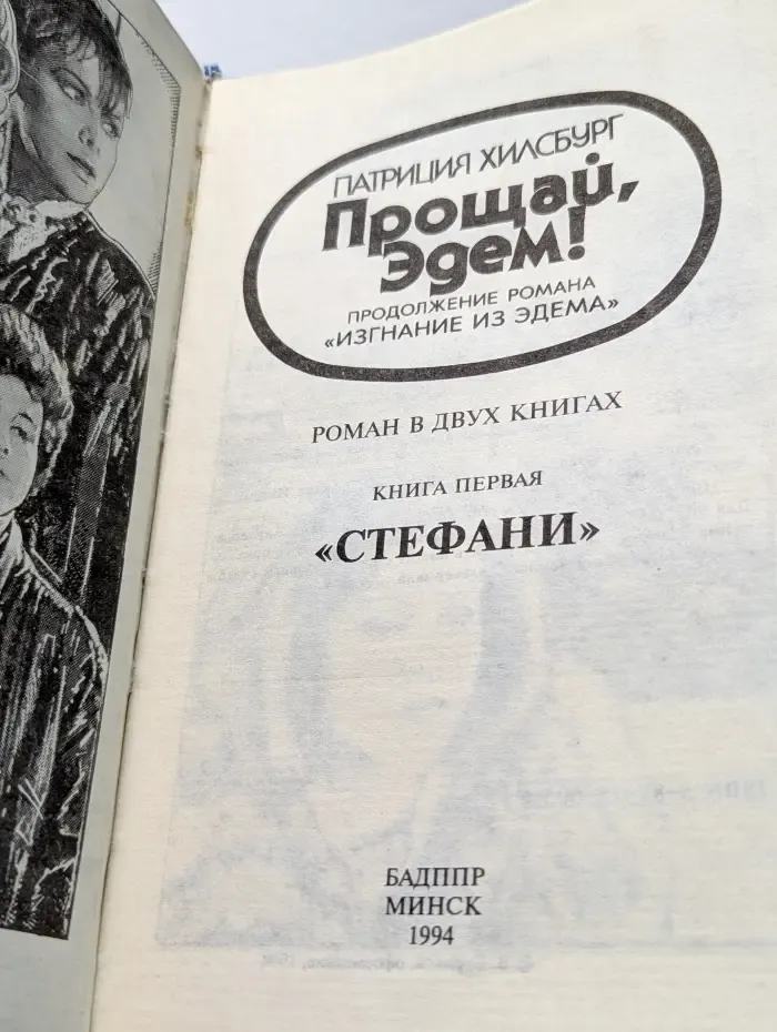 Прощай, Эдем. В 2 книгах. Книга 1