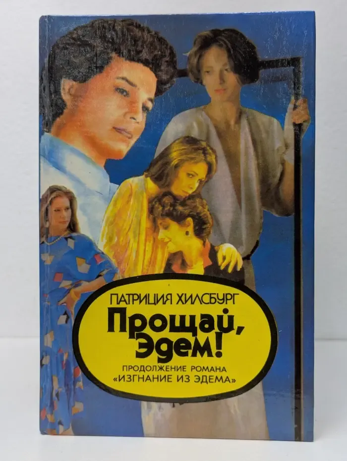 Прощай, Эдем. В 2 книгах. Книга 2