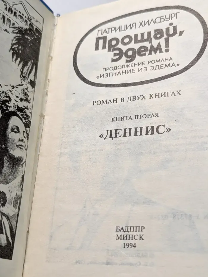 Прощай, Эдем. В 2 книгах. Книга 2