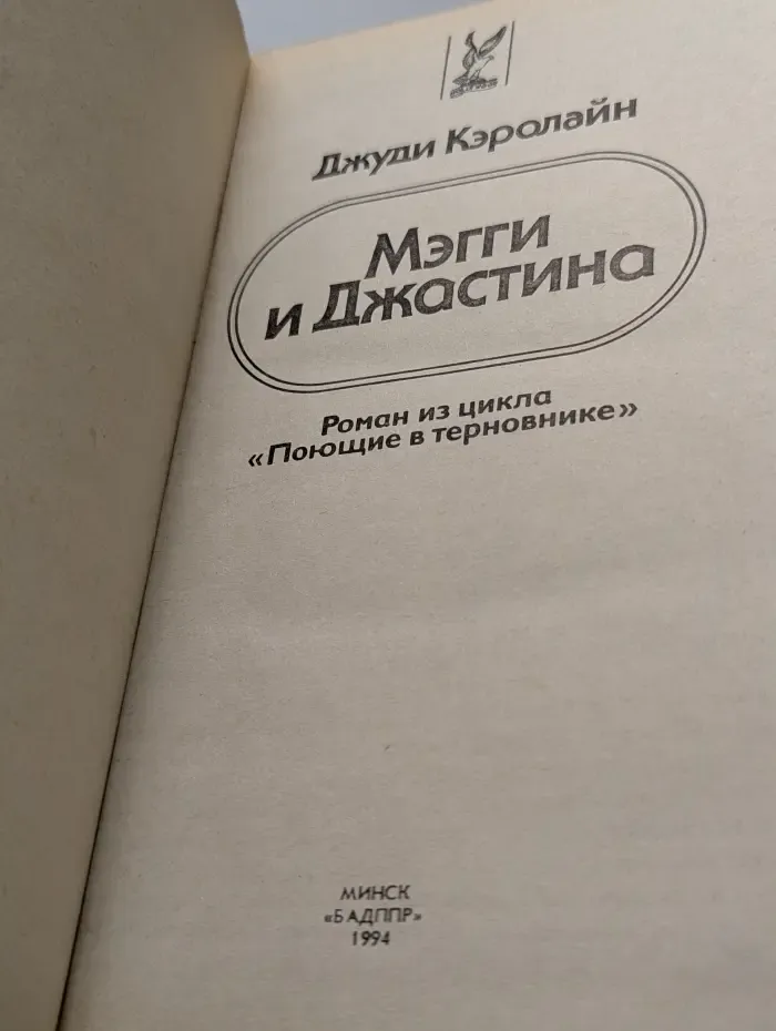 Мэгги и Джастина
