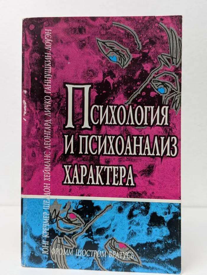 Психология и психоанализ характера