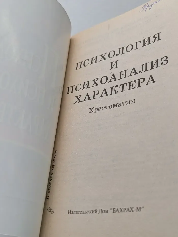 Психология и психоанализ характера