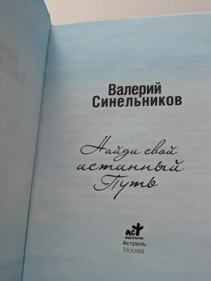 Бестселлеры эзотерики. Найди свой истинный Путь