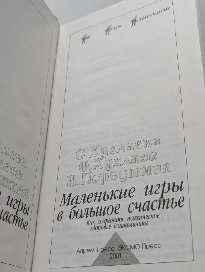 Как стать психологом. Маленькие игры в большое счастье