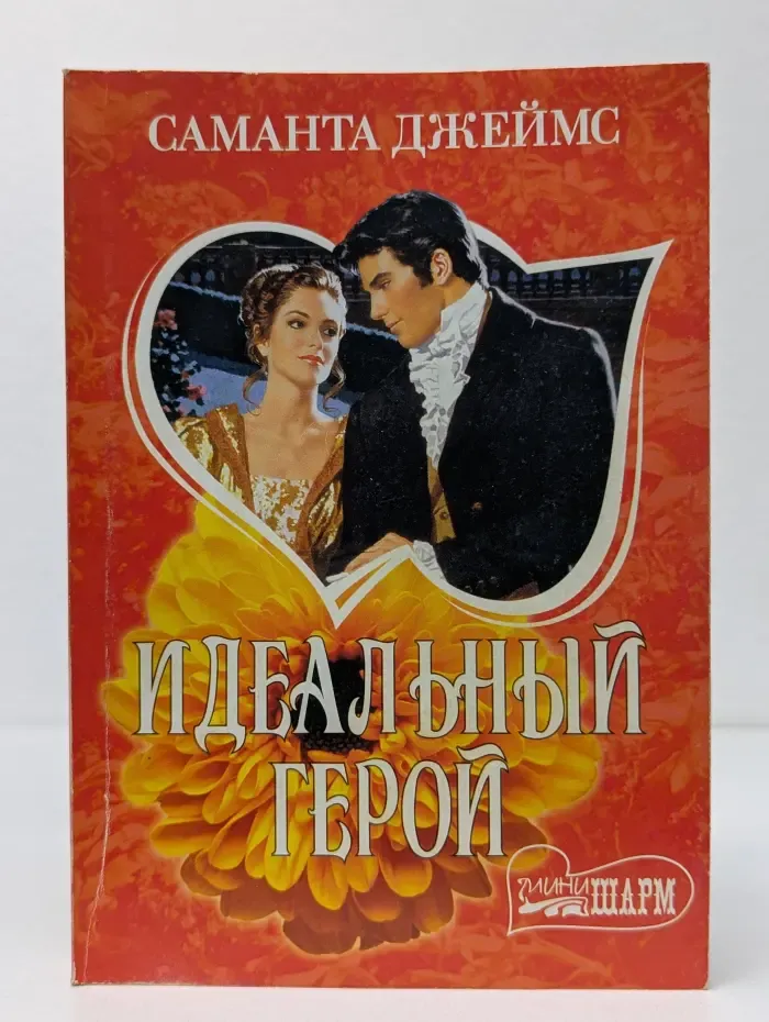 Мини-Шарм. Идеальный герой