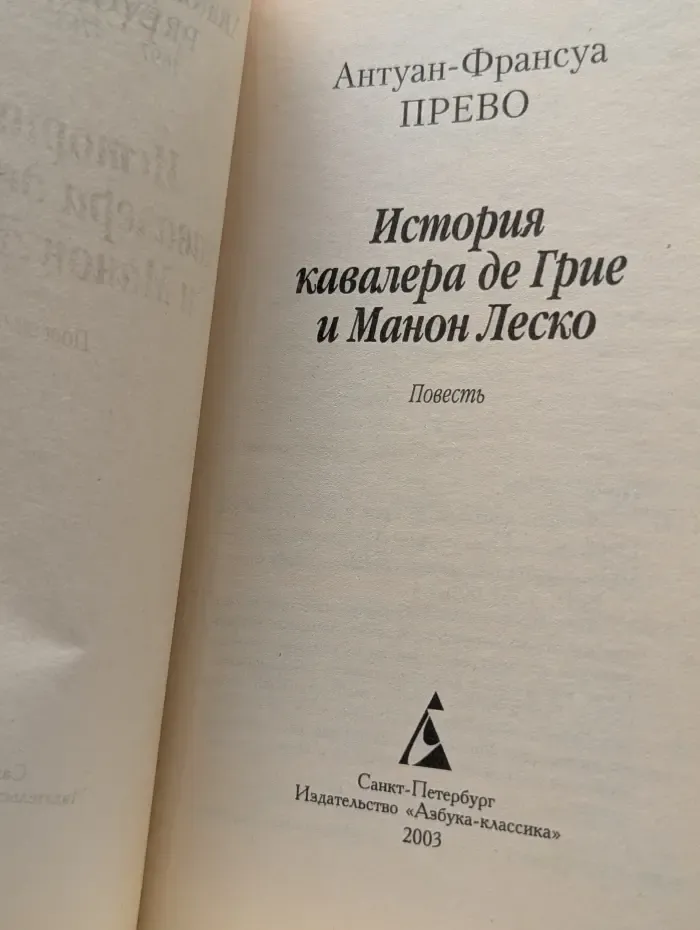 История кавалера де Грие и Манон Леско