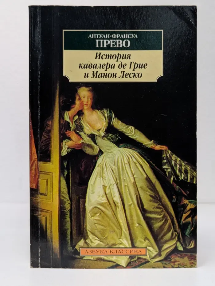 История кавалера де Грие и Манон Леско