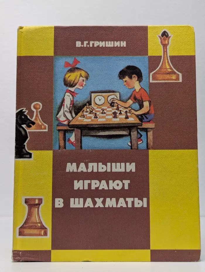 Малыши играют в шахматы