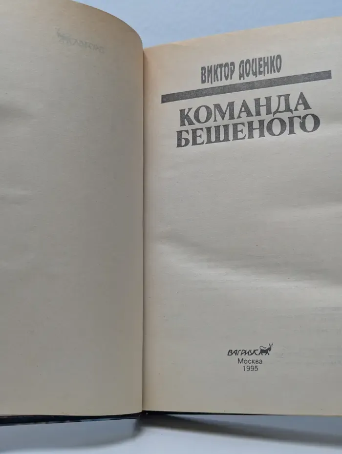 Команда Бешеного