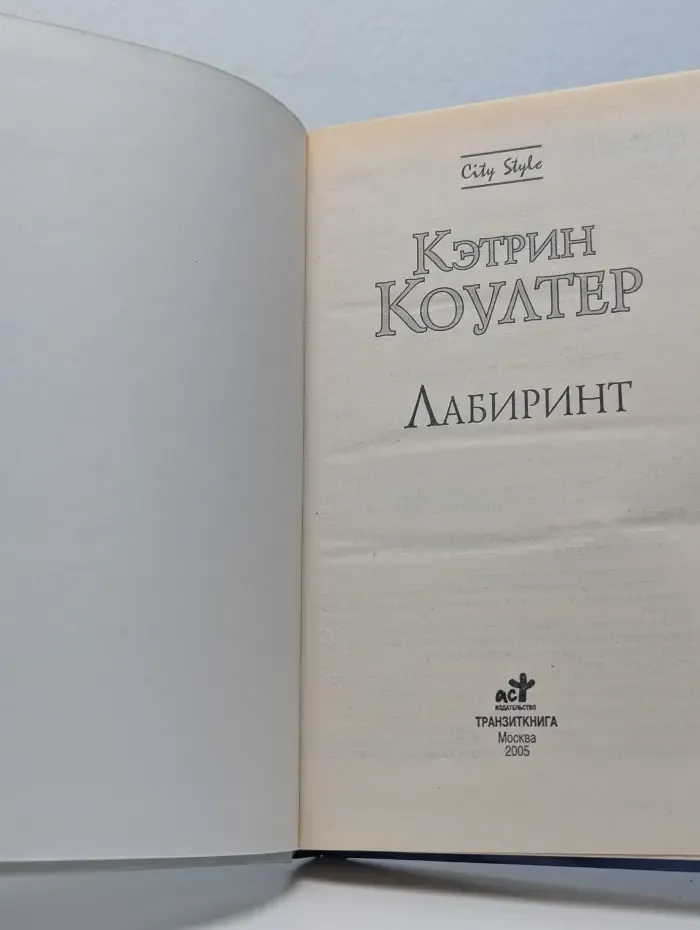 Лабиринт