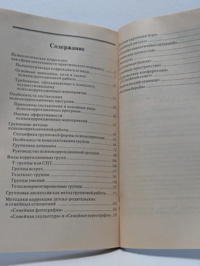 Библиотека школьного психолога. Введение в практическую психокоррекцию. Групповые методы работы