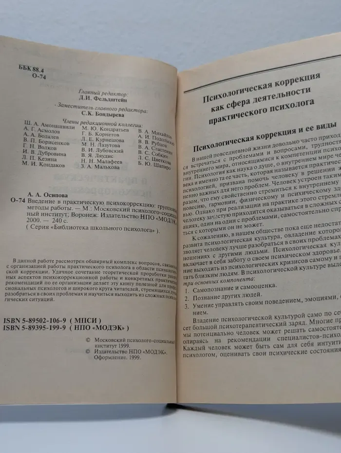 Библиотека школьного психолога. Введение в практическую психокоррекцию. Групповые методы работы