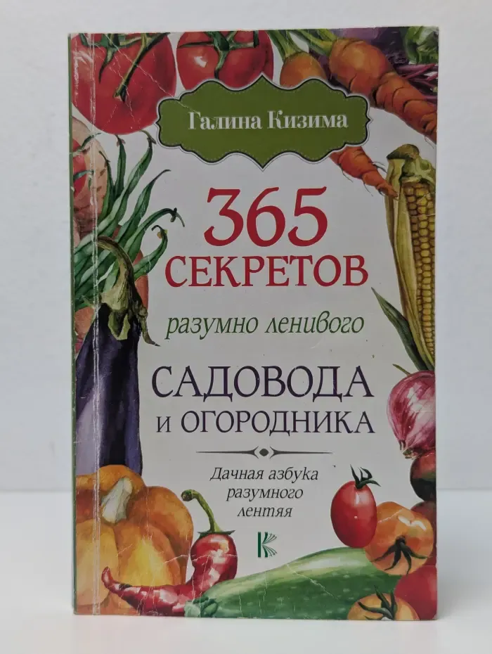 365 секретов разумно ленивого садовода и огородника