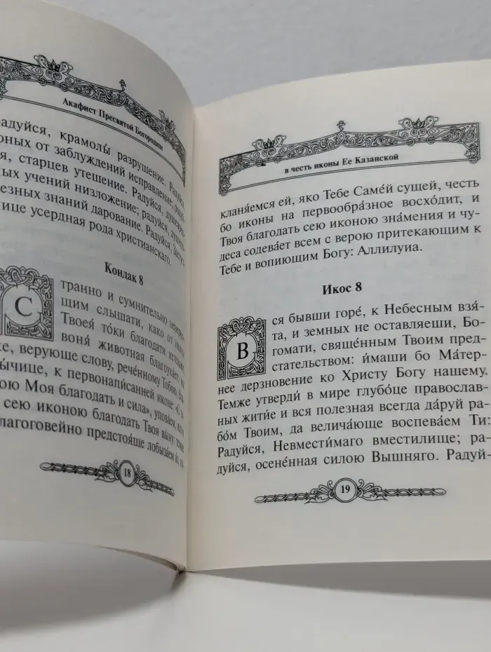 Акафист Пресвятой Богородице в честь иконы ея Казанская