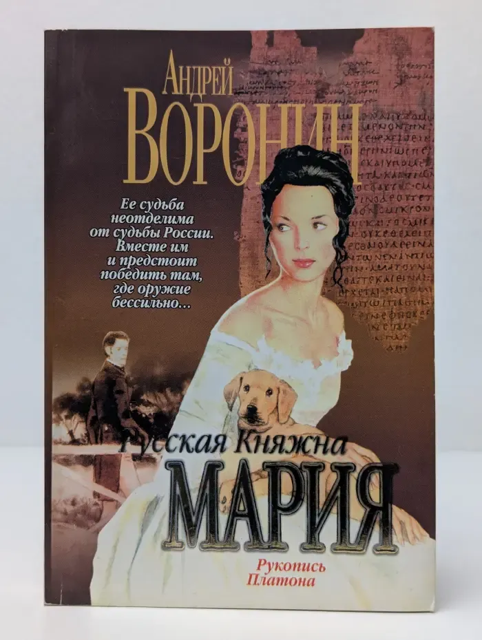 Русская Княжна Мария. Рукопись Платона