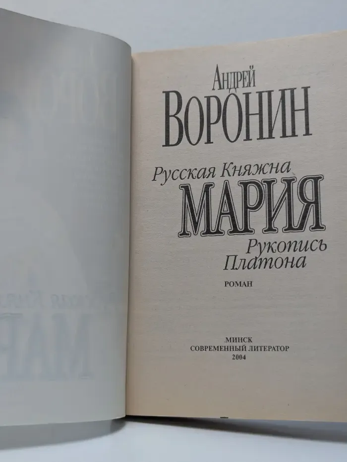 Русская Княжна Мария. Рукопись Платона