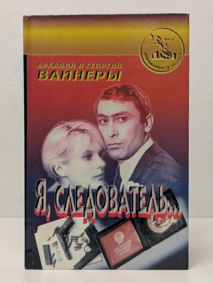 Криминальный экспресс. Я, следователь...