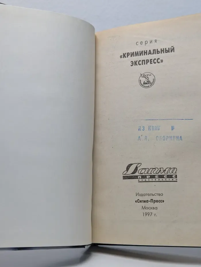 Криминальный экспресс. Я, следователь...
