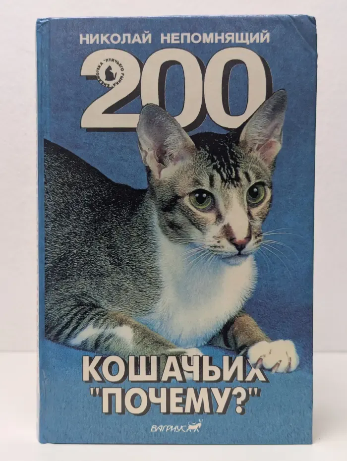 200 кошачьих почему