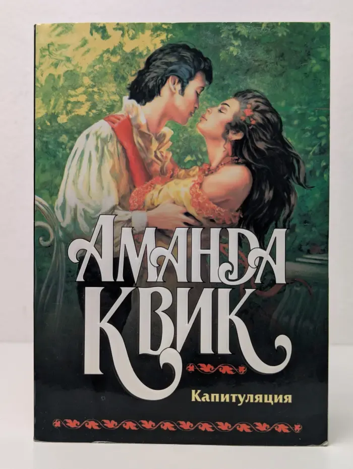 Капитуляция