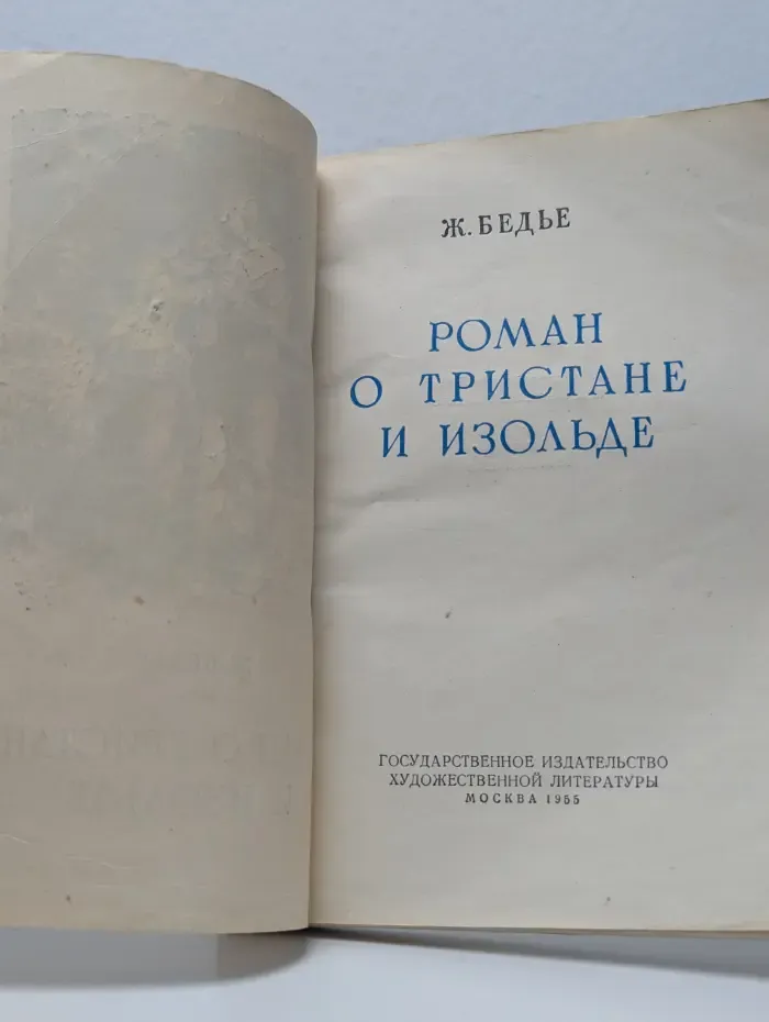 Роман о Тристане и Изольде