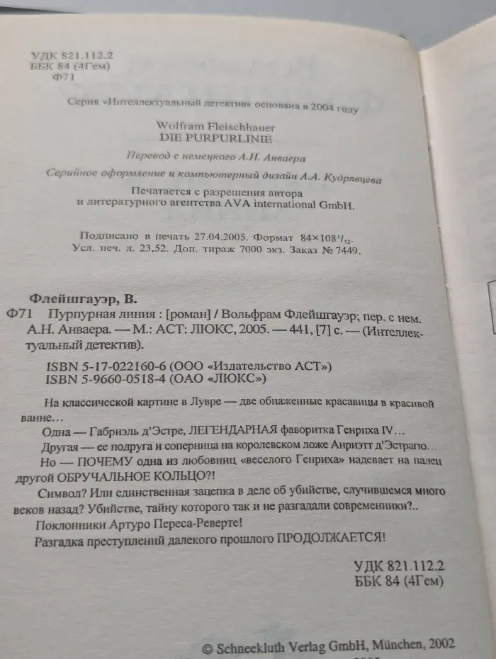 Интеллектуальный детектив. Пурпурная линия