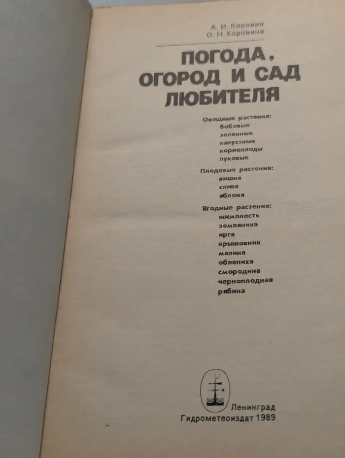 Погода, огород и сад любителя