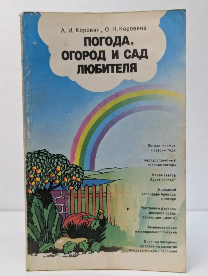 Погода, огород и сад любителя