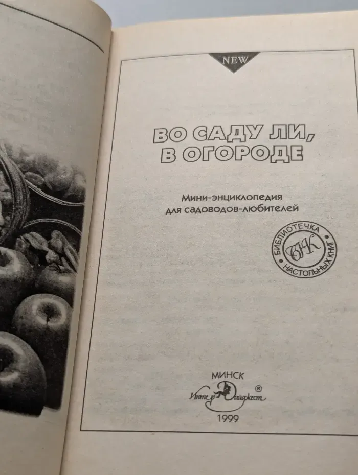 Библиотечка настольных книг. Во саду ли, в огороде