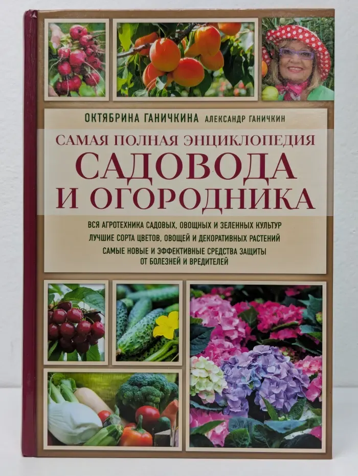 Самая полная энциклопедия садовода и огородника