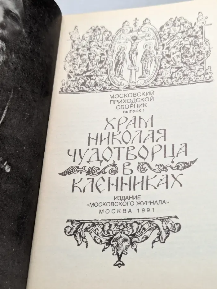 Московский приходской сборник. Выпуск 1. Храм Николая Чудотворца в Кленниках