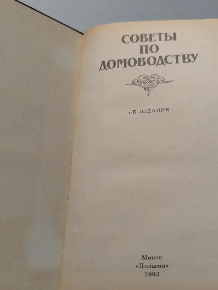 Советы по домоводству