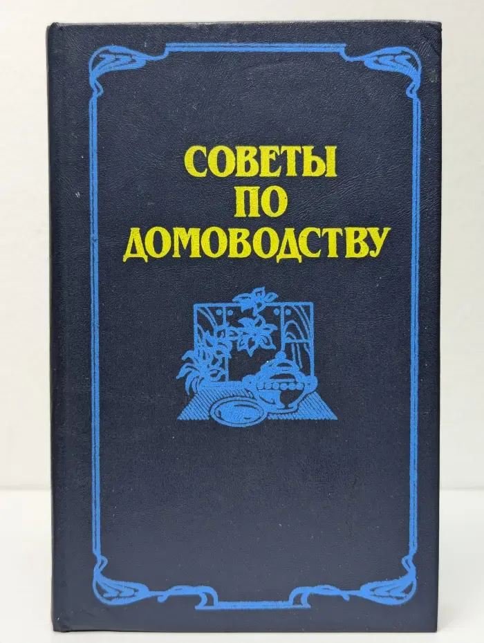 Советы по домоводству
