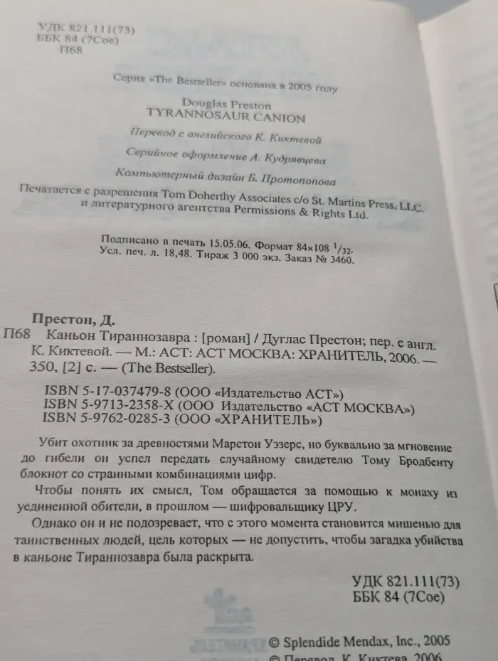 The Bestseller. Каньон тираннозавра