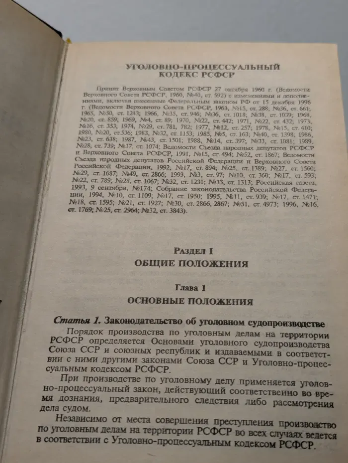 Уголовно-процессуальный кодекс РСФСР