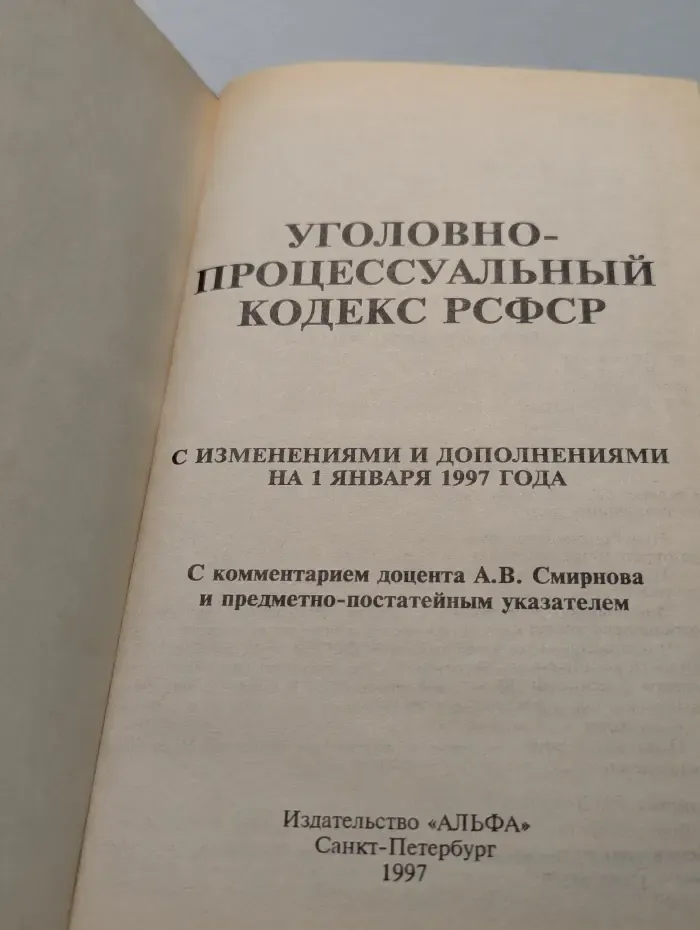 Уголовно-процессуальный кодекс РСФСР