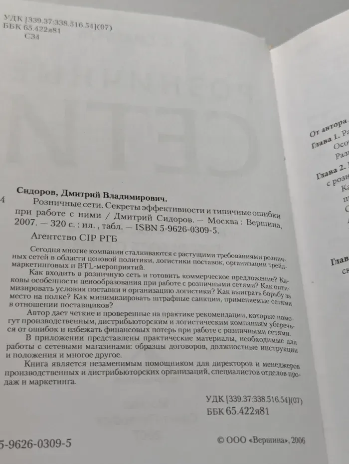 Розничные сети. Секреты эффективности и типичные ошибки при работе с ними