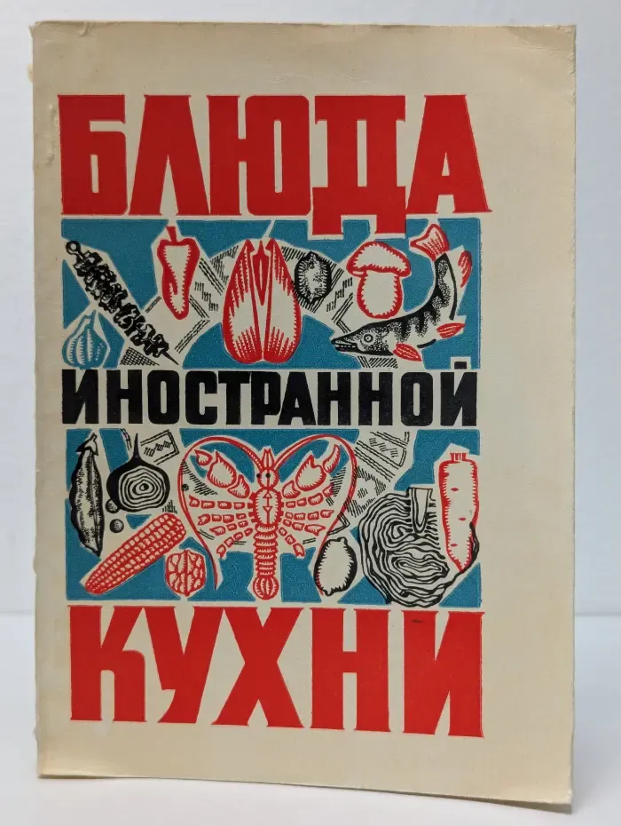 Блюда иностранной кухни