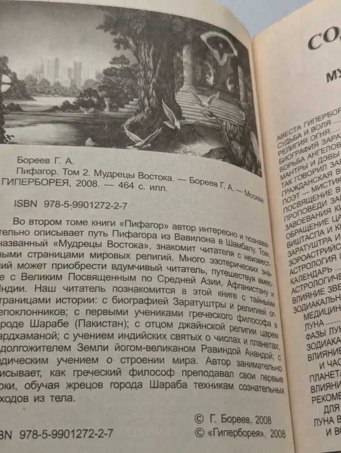 Пифагор: Мудрецы Востока. Том 2
