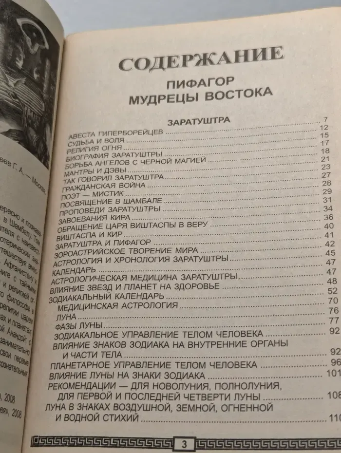Пифагор: Мудрецы Востока. Том 2