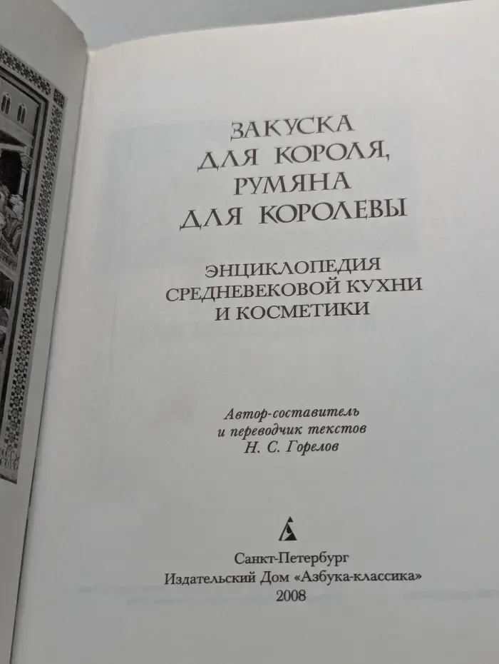 Закуска для короля, румяна для королевы. Энциклопедия средневековой кухни и косметики