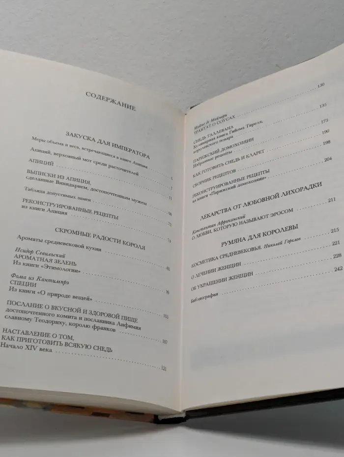 Закуска для короля, румяна для королевы. Энциклопедия средневековой кухни и косметики